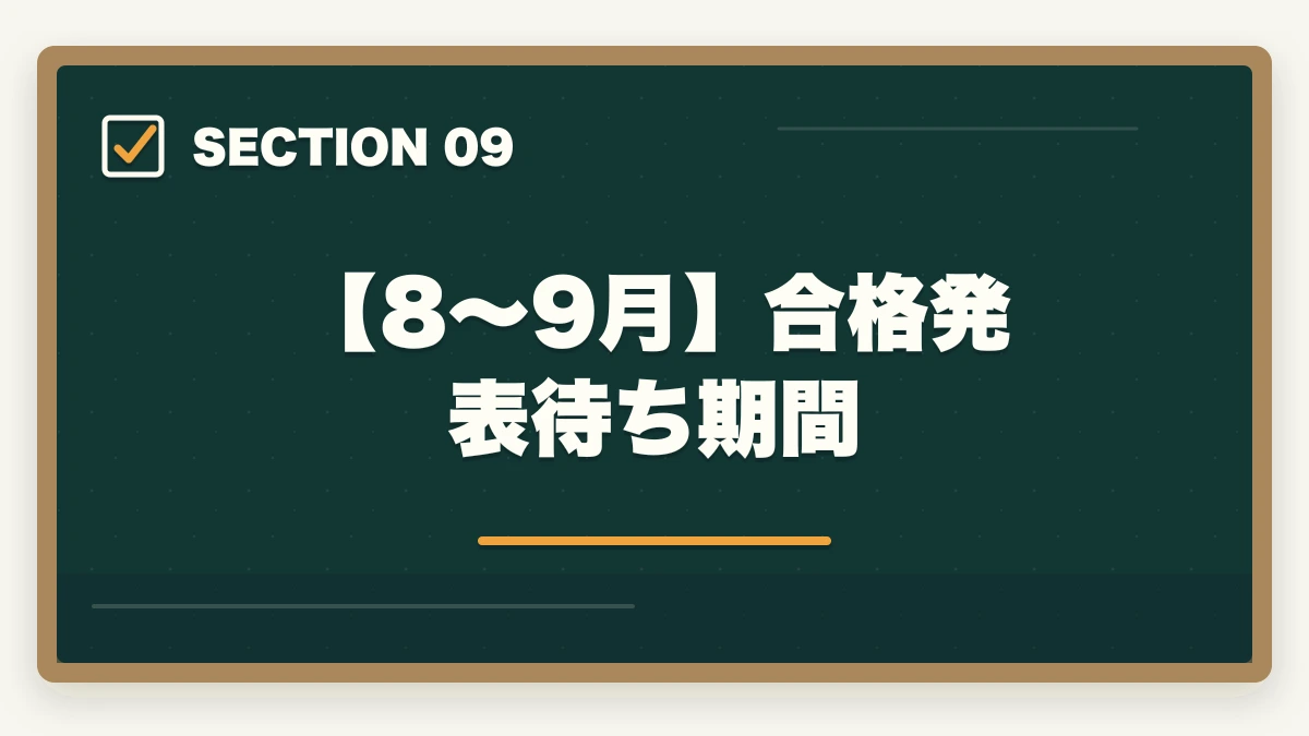 【8〜9月】合格発表待ち期間｜司法書士2026年合格スケジュール｜月別やることリスト・年間計画完全ガイドの図解