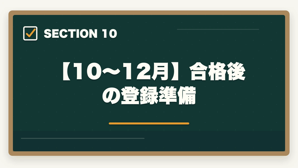 【10〜12月】合格後の登録準備｜司法書士2026年合格スケジュール｜月別やることリスト・年間計画完全ガイドの図解