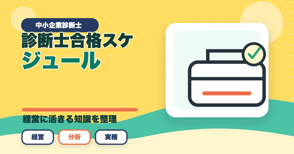 中小企業診断士2026年合格スケジュール｜1次8月・2次10月までの月別やることリストのアイキャッチ画像