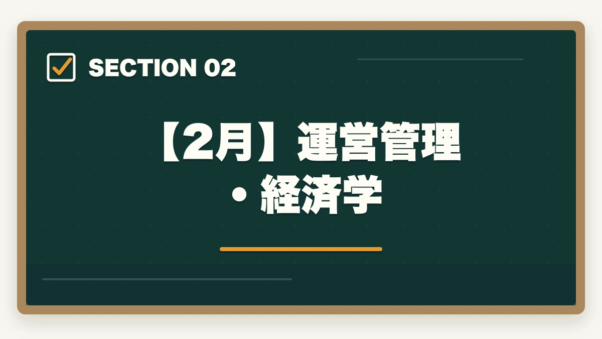 【2月】運営管理・経済学|中小企業診断士2026年合格スケジュール|1次8月・2次10月までの月別やることリストの図解