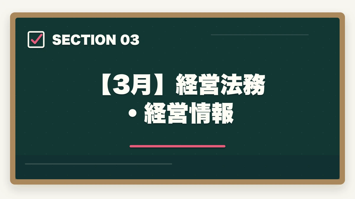 【3月】経営法務・経営情報|中小企業診断士2026年合格スケジュール|1次8月・2次10月までの月別やることリストの図解