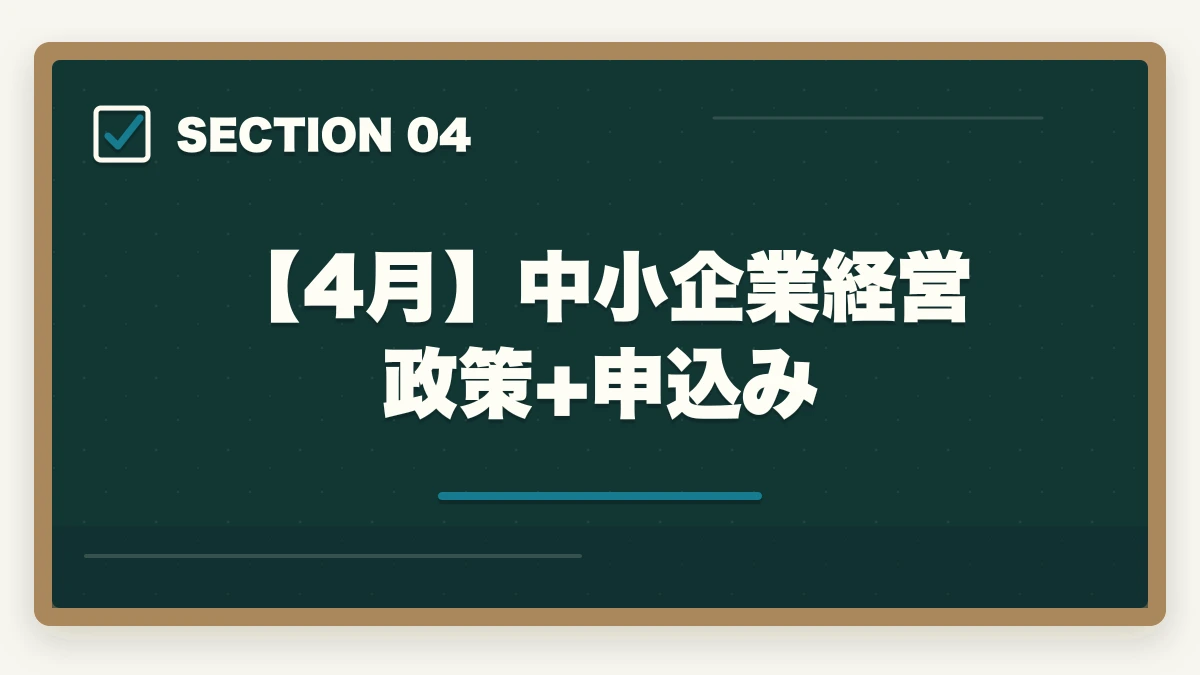 【4月】中小企業経営政策+申込み|中小企業診断士2026年合格スケジュール|1次8月・2次10月までの月別やることリストの図解