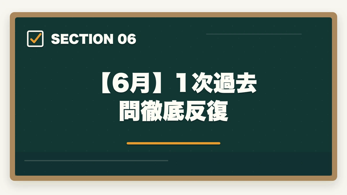 【6月】1次過去問徹底反復|中小企業診断士2026年合格スケジュール|1次8月・2次10月までの月別やることリストの図解