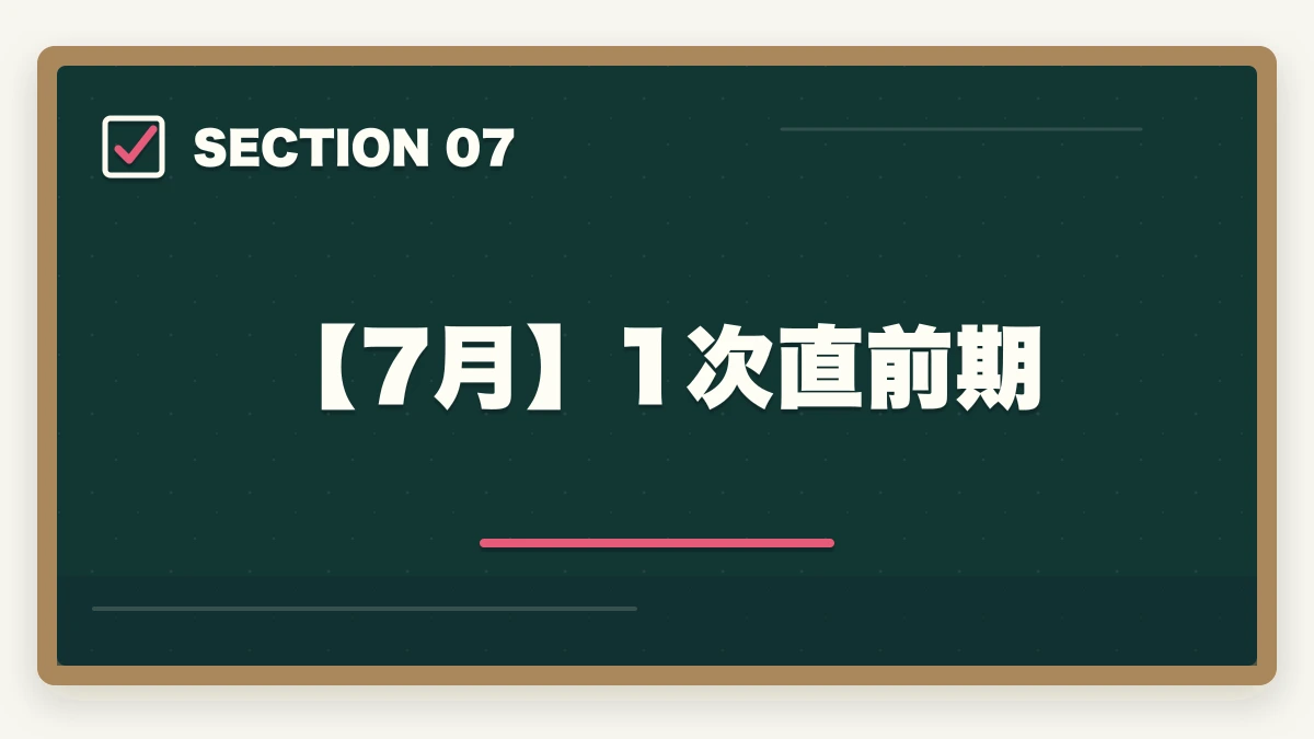 【7月】1次直前期|中小企業診断士2026年合格スケジュール|1次8月・2次10月までの月別やることリストの図解