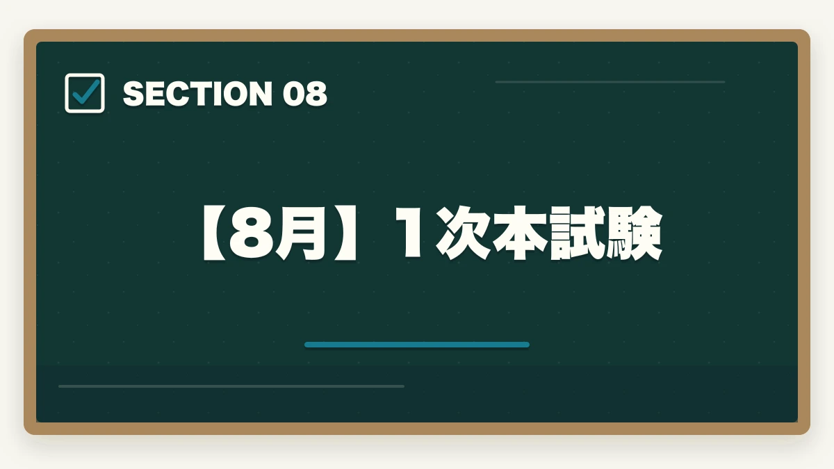 【8月】1次本試験|中小企業診断士2026年合格スケジュール|1次8月・2次10月までの月別やることリストの図解