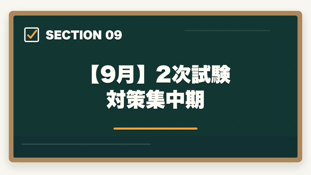 【9月】2次試験対策集中期|中小企業診断士2026年合格スケジュール|1次8月・2次10月までの月別やることリストの図解