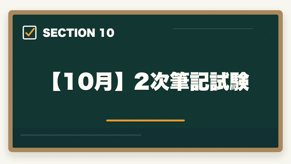 【10月】2次筆記試験|中小企業診断士2026年合格スケジュール|1次8月・2次10月までの月別やることリストの図解