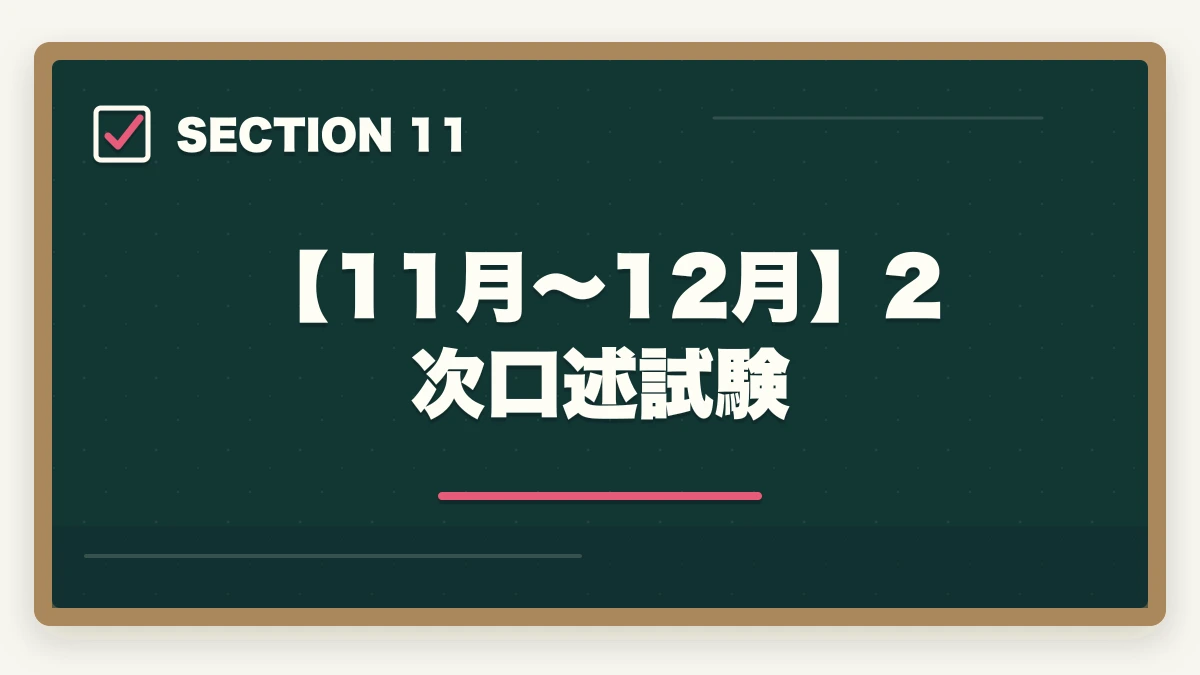 【11月〜12月】2次口述試験|中小企業診断士2026年合格スケジュール|1次8月・2次10月までの月別やることリストの図解