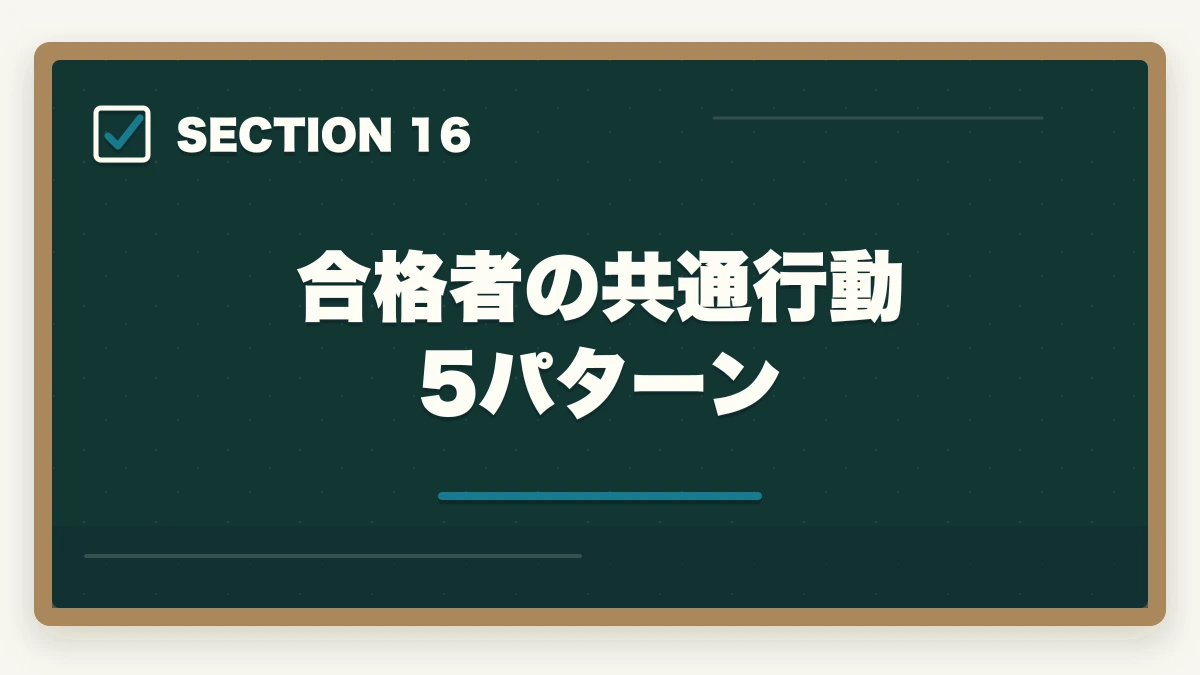 合格者の共通行動5パターン|中小企業診断士2026年合格スケジュール|1次8月・2次10月までの月別やることリストの図解