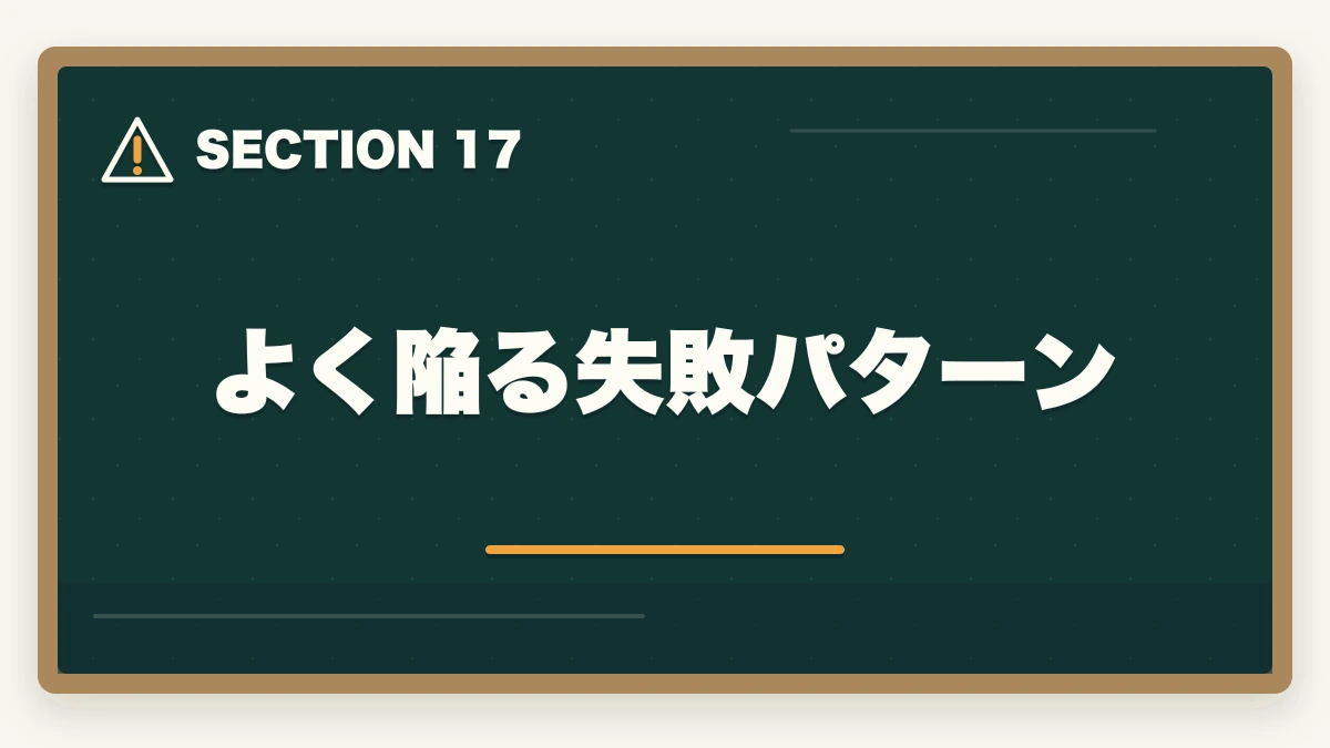 よく陥る失敗パターン|中小企業診断士2026年合格スケジュール|1次8月・2次10月までの月別やることリストの図解