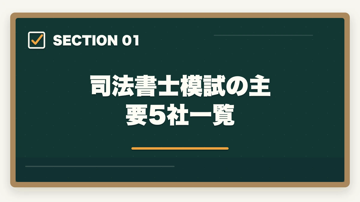 司法書士模試の主要5社一覧｜司法書士の模試おすすめランキング5選｜受けるべき時期と活用法を完全解説【2026年版】の図解