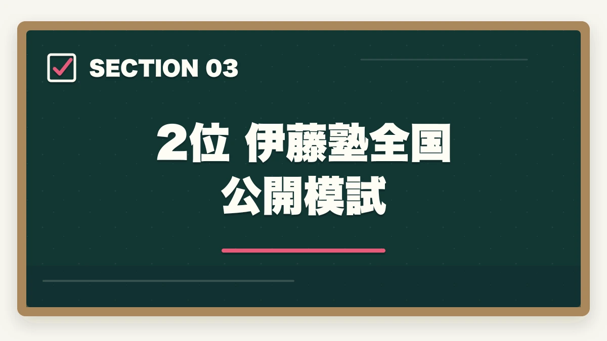 2位 伊藤塾全国公開模試｜司法書士の模試おすすめランキング5選｜受けるべき時期と活用法を完全解説【2026年版】の図解