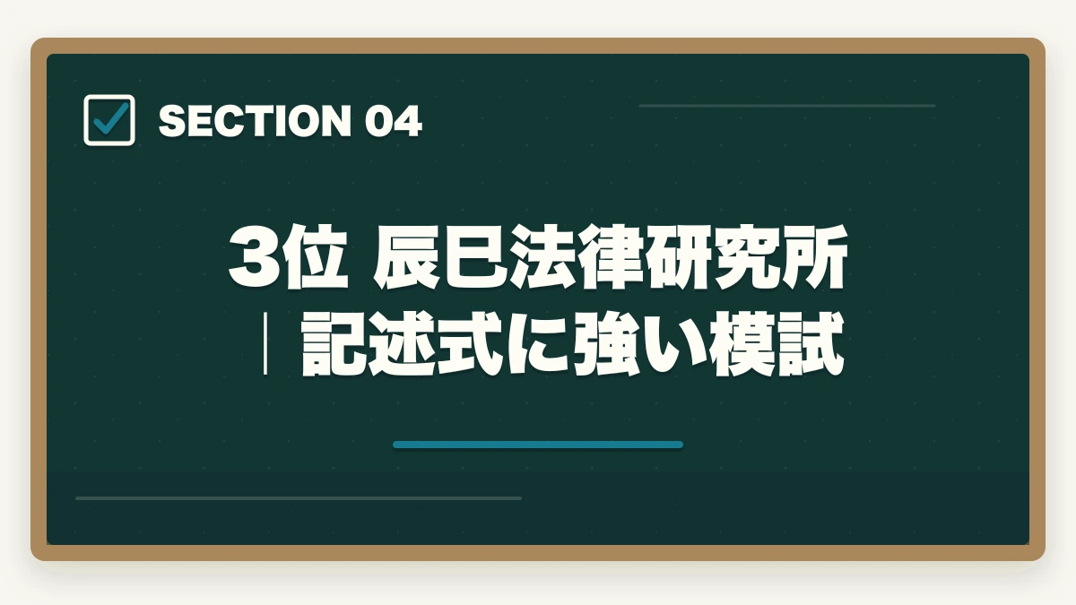 3位 辰巳法律研究所｜記述式に強い模試｜司法書士の模試おすすめランキング5選｜受けるべき時期と活用法を完全解説【2026年版】の図解