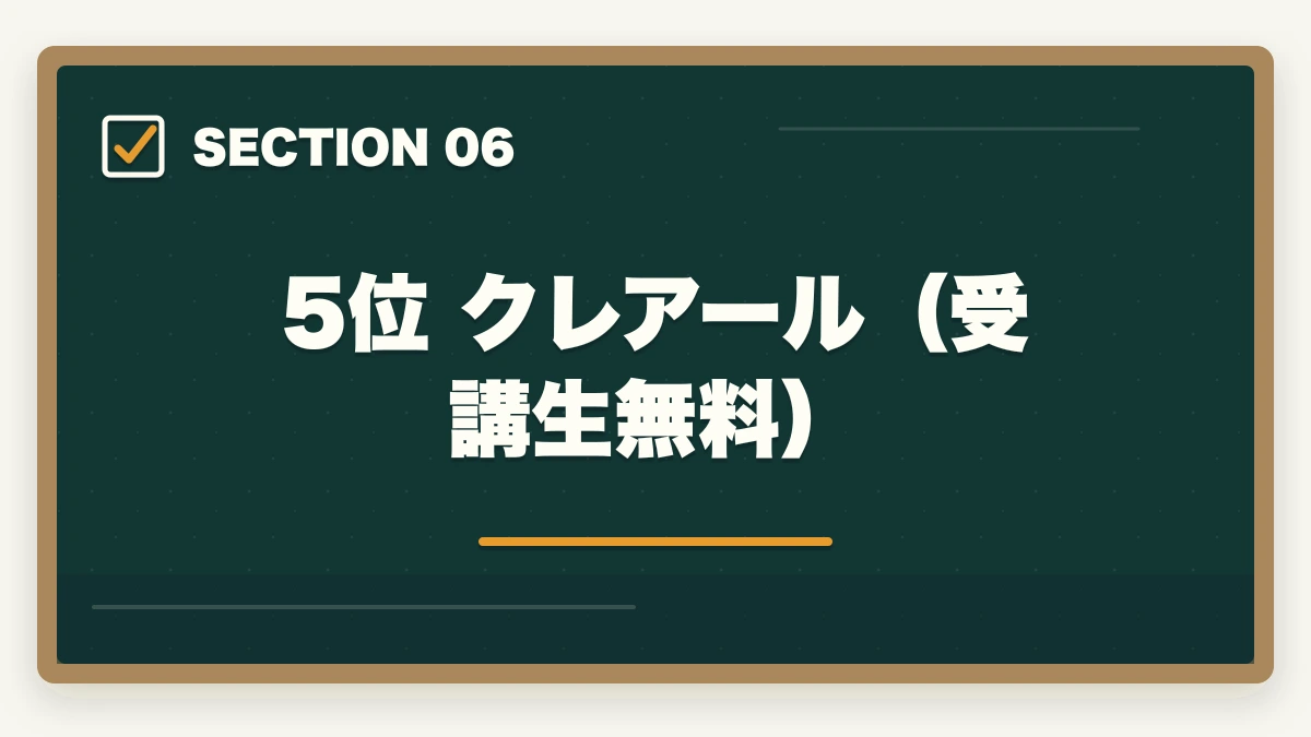 5位 クレアール（受講生無料）｜司法書士の模試おすすめランキング5選｜受けるべき時期と活用法を完全解説【2026年版】の図解