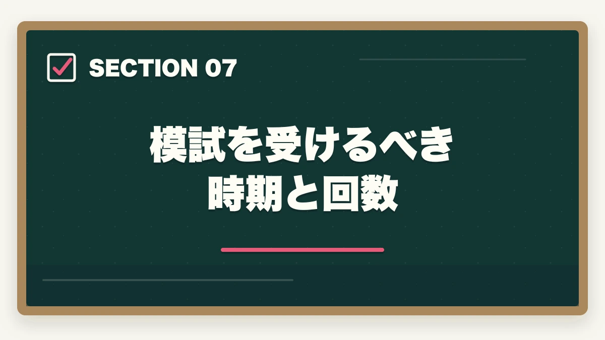 模試を受けるべき時期と回数｜司法書士の模試おすすめランキング5選｜受けるべき時期と活用法を完全解説【2026年版】の図解