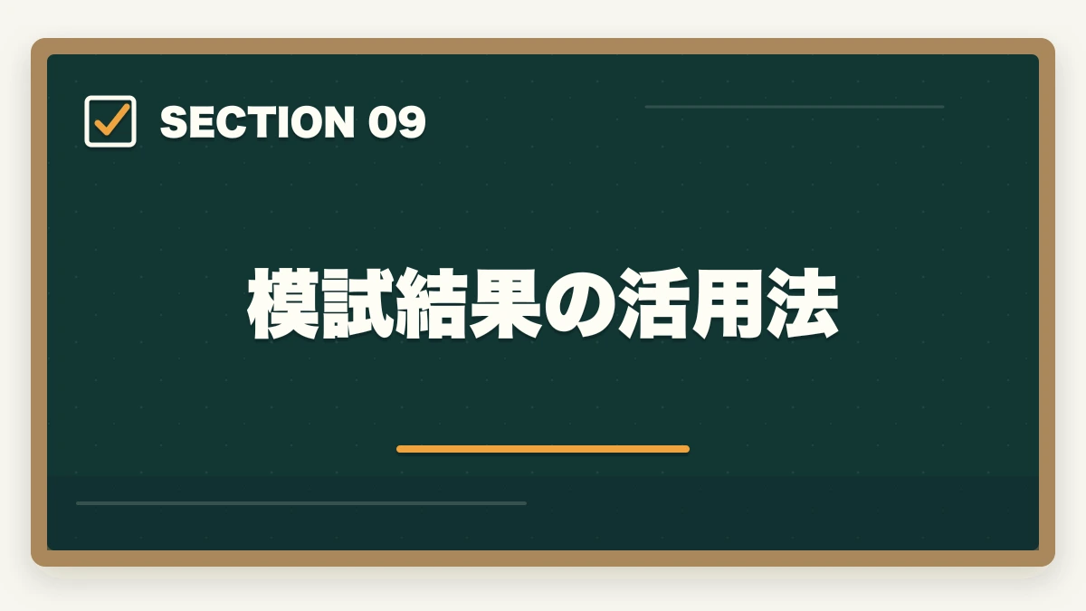 模試結果の活用法｜司法書士の模試おすすめランキング5選｜受けるべき時期と活用法を完全解説【2026年版】の図解