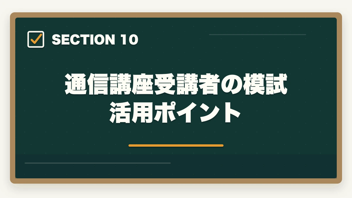 通信講座受講者の模試活用ポイント｜司法書士の模試おすすめランキング5選｜受けるべき時期と活用法を完全解説【2026年版】の図解