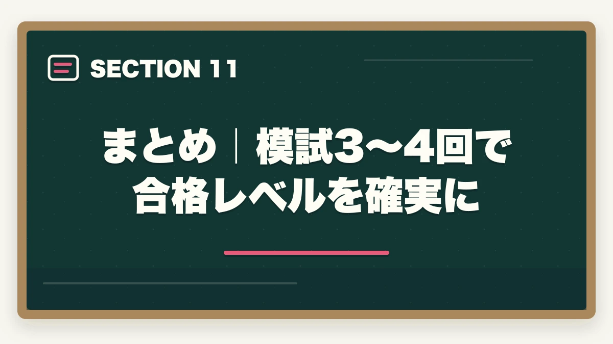 まとめ｜模試3〜4回で合格レベルを確実に｜司法書士の模試おすすめランキング5選｜受けるべき時期と活用法を完全解説【2026年版】の図解