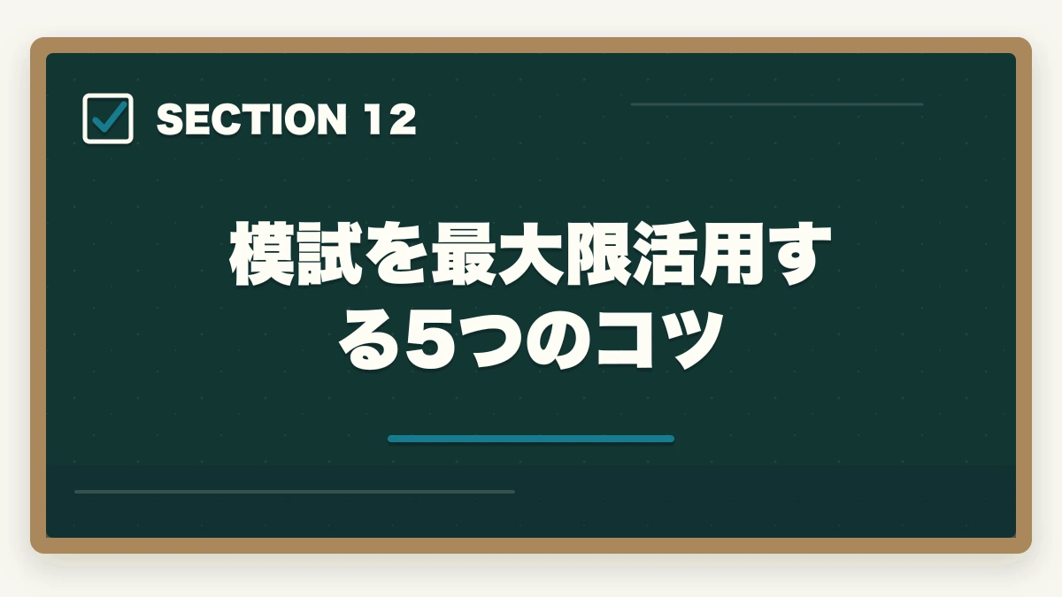 模試を最大限活用する5つのコツ｜司法書士の模試おすすめランキング5選｜受けるべき時期と活用法を完全解説【2026年版】の図解