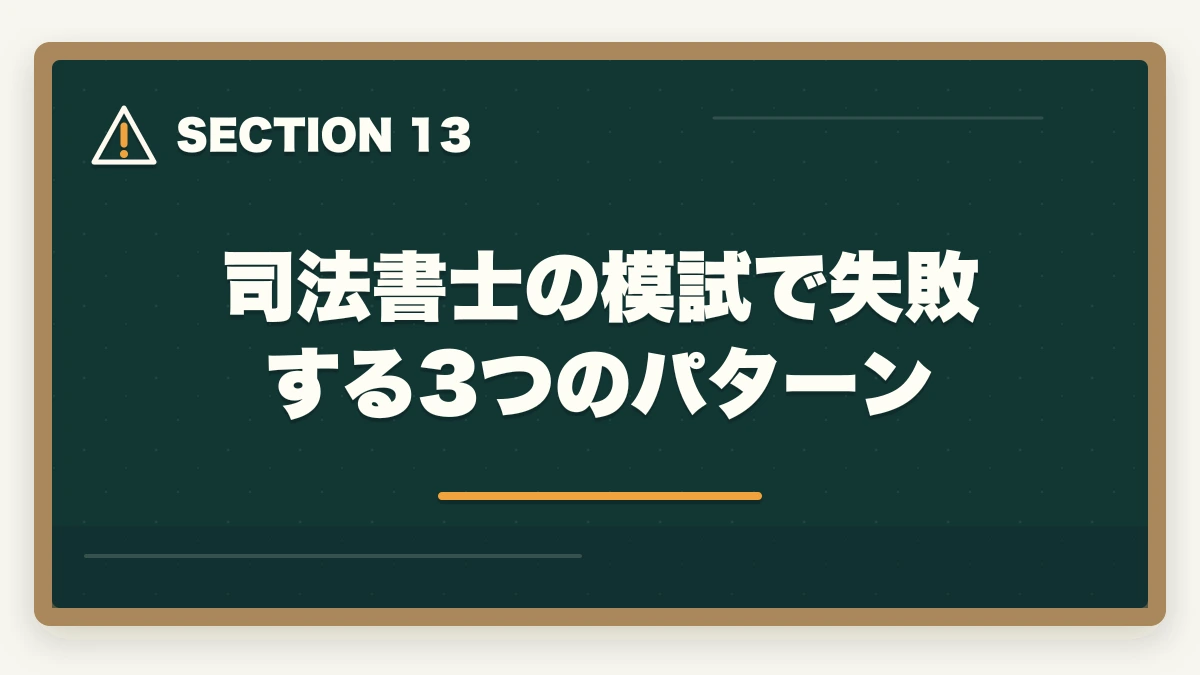 司法書士の模試で失敗する3つのパターン｜司法書士の模試おすすめランキング5選｜受けるべき時期と活用法を完全解説【2026年版】の図解