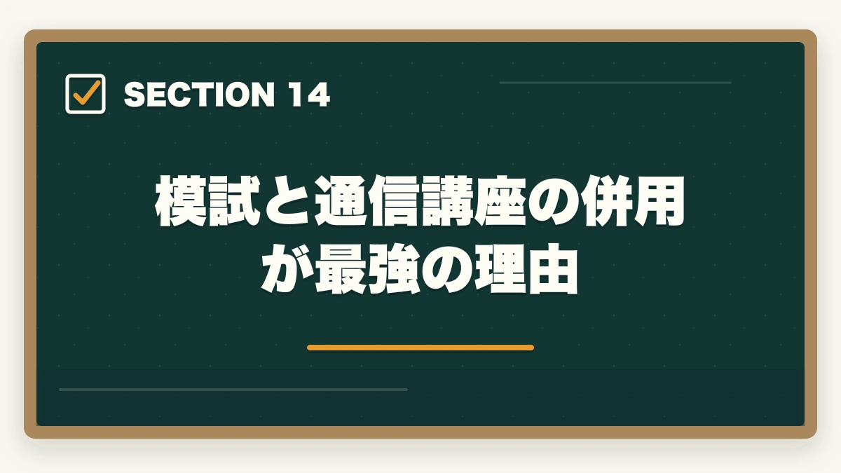 模試と通信講座の併用が最強の理由｜司法書士の模試おすすめランキング5選｜受けるべき時期と活用法を完全解説【2026年版】の図解