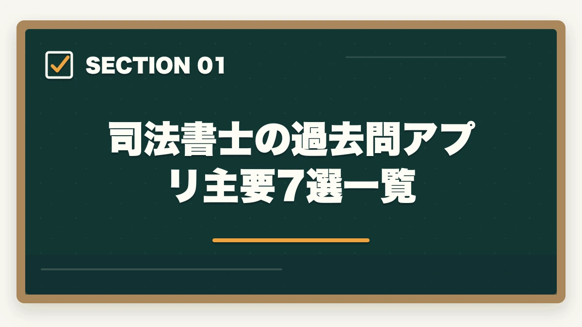 司法書士の過去問アプリ主要7選一覧|司法書士の過去問アプリおすすめ7選|無料・有料の隙間時間学習ツール完全比較【2026年版】の図解