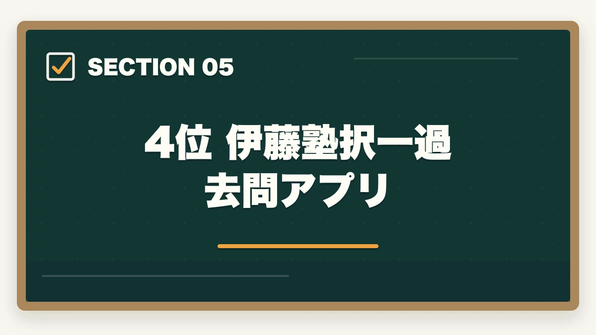 4位 伊藤塾択一過去問アプリ|司法書士の過去問アプリおすすめ7選|無料・有料の隙間時間学習ツール完全比較【2026年版】の図解