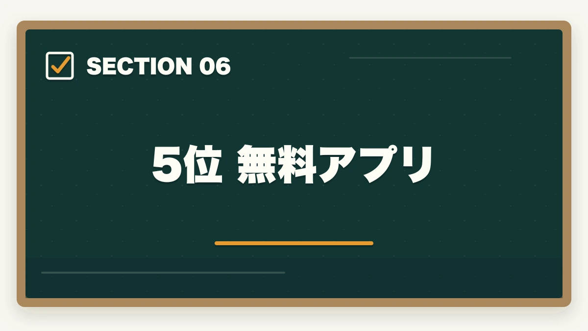 5位 無料アプリ|司法書士の過去問アプリおすすめ7選|無料・有料の隙間時間学習ツール完全比較【2026年版】の図解