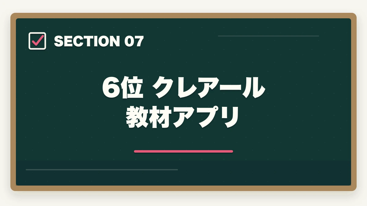 6位 クレアール教材アプリ|司法書士の過去問アプリおすすめ7選|無料・有料の隙間時間学習ツール完全比較【2026年版】の図解