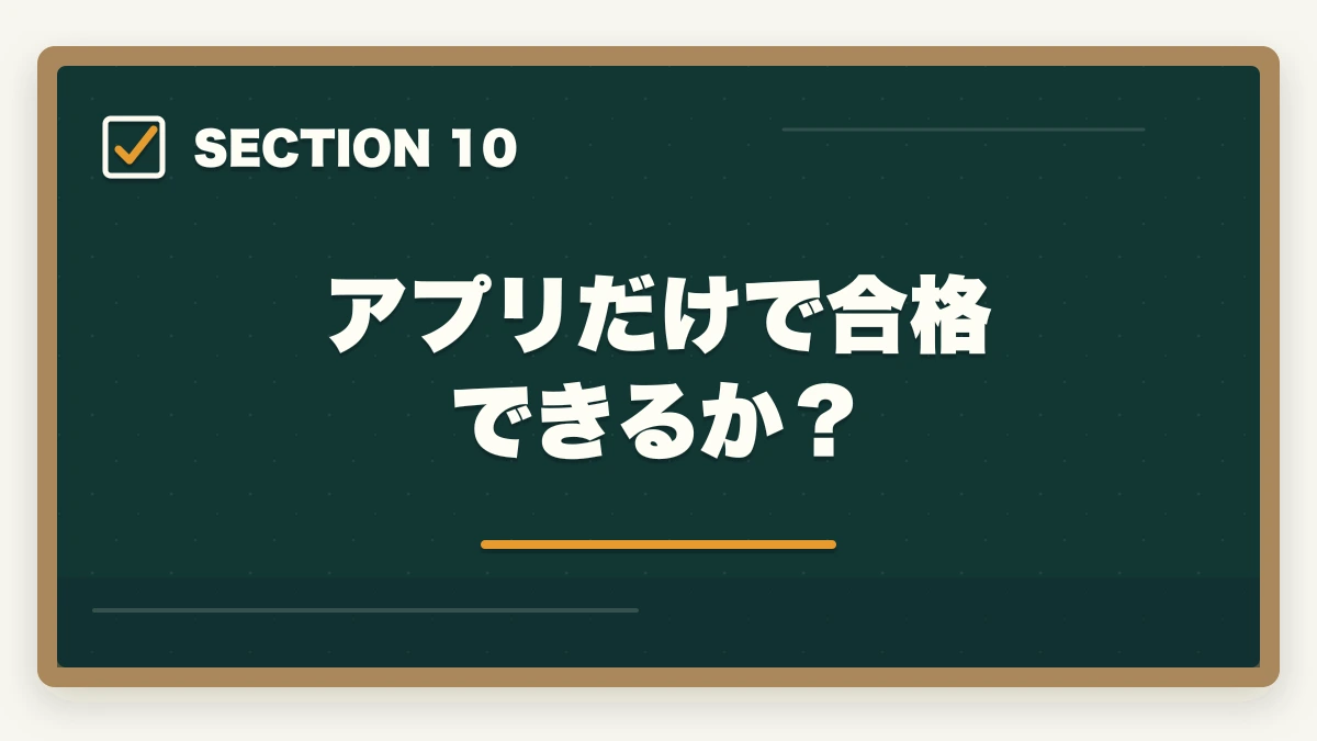 アプリだけで合格できるか?|司法書士の過去問アプリおすすめ7選|無料・有料の隙間時間学習ツール完全比較【2026年版】の図解