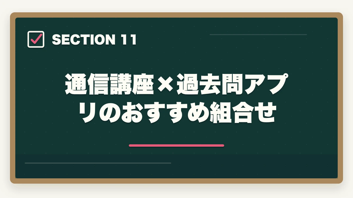 通信講座×過去問アプリのおすすめ組合せ|司法書士の過去問アプリおすすめ7選|無料・有料の隙間時間学習ツール完全比較【2026年版】の図解