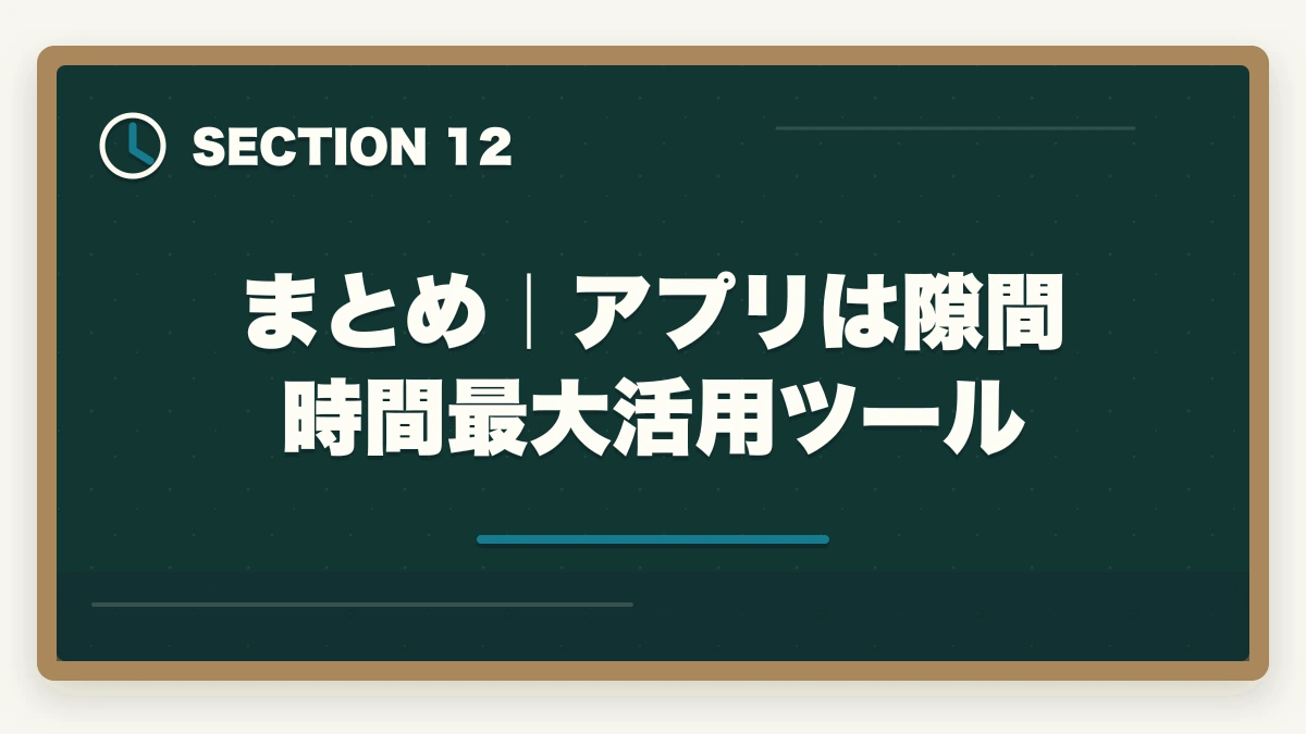 まとめ|アプリは隙間時間最大活用ツール|司法書士の過去問アプリおすすめ7選|無料・有料の隙間時間学習ツール完全比較【2026年版】の図解
