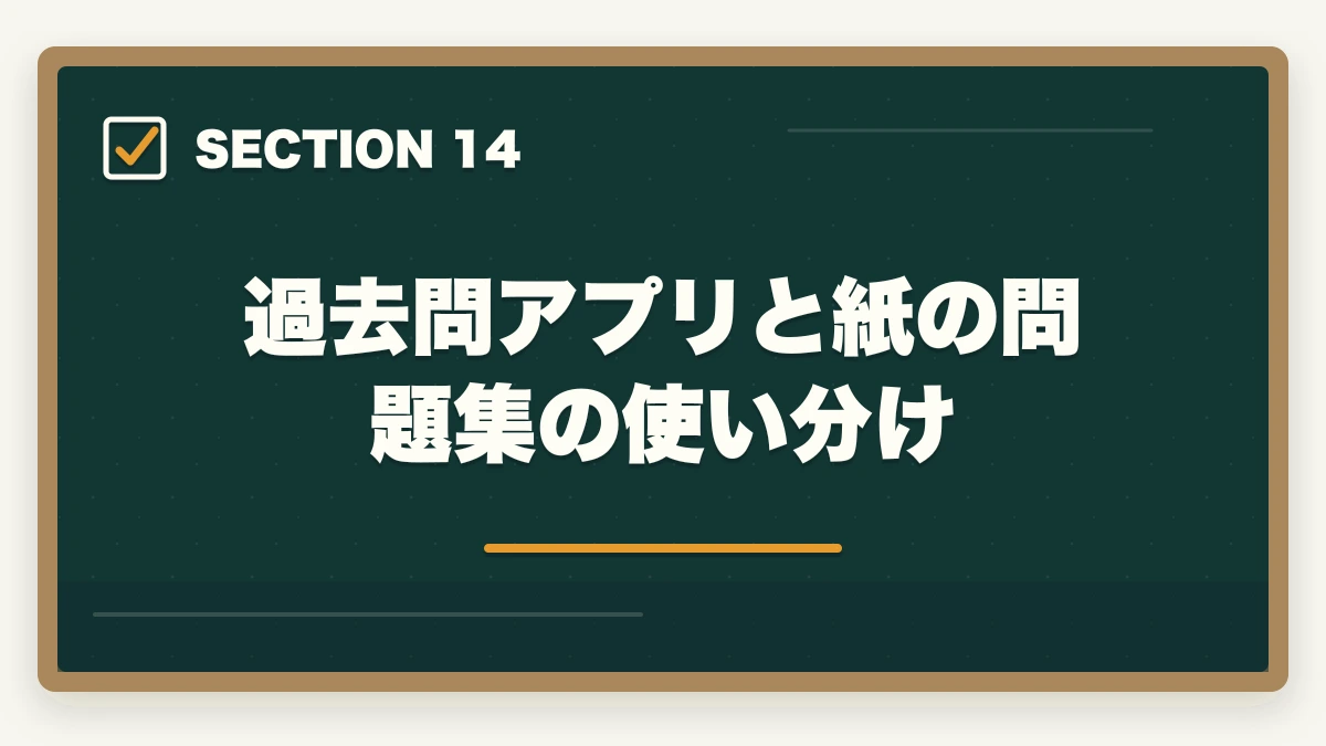 過去問アプリと紙の問題集の使い分け|司法書士の過去問アプリおすすめ7選|無料・有料の隙間時間学習ツール完全比較【2026年版】の図解