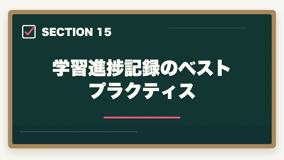 学習進捗記録のベストプラクティス|司法書士の過去問アプリおすすめ7選|無料・有料の隙間時間学習ツール完全比較【2026年版】の図解