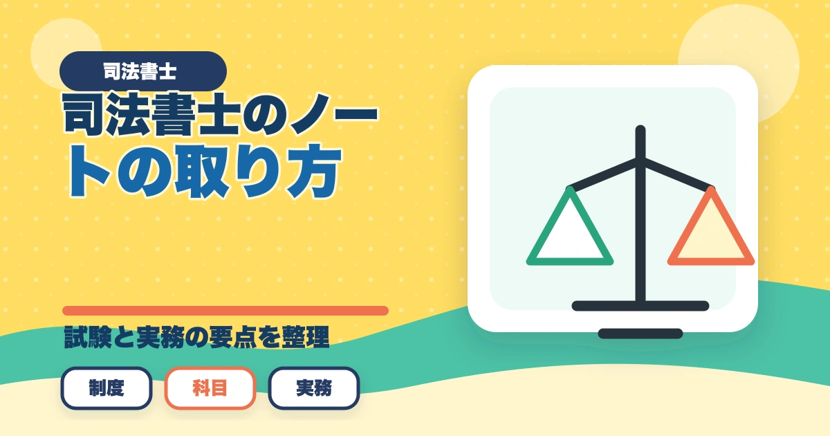 司法書士のノートの取り方完全ガイド｜合格者が実践する記憶定着メソッド【2026年版】のアイキャッチ画像