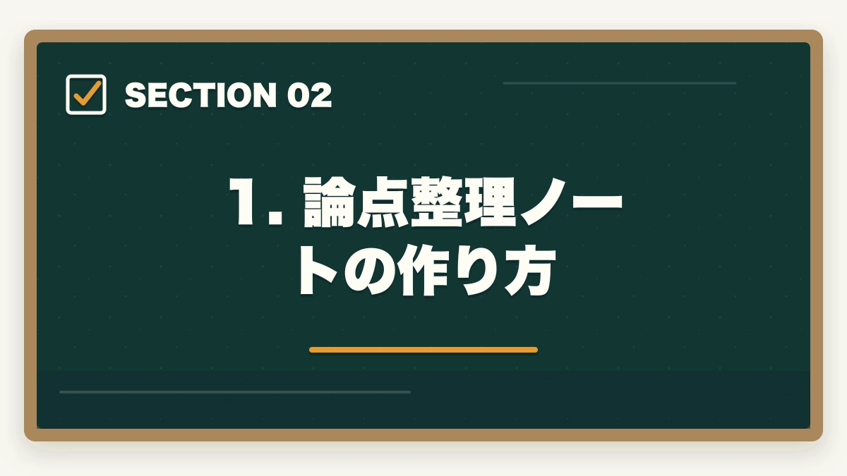 1. 論点整理ノートの作り方|司法書士のノートの取り方完全ガイド|合格者が実践する記憶定着メソッド【2026年版】の図解