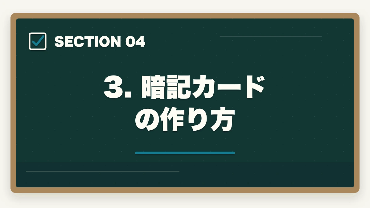 3. 暗記カードの作り方|司法書士のノートの取り方完全ガイド|合格者が実践する記憶定着メソッド【2026年版】の図解