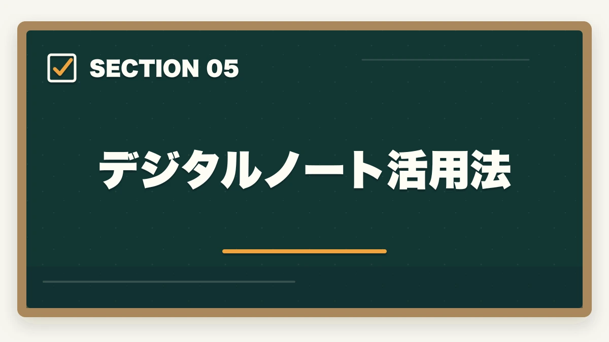 デジタルノート活用法|司法書士のノートの取り方完全ガイド|合格者が実践する記憶定着メソッド【2026年版】の図解