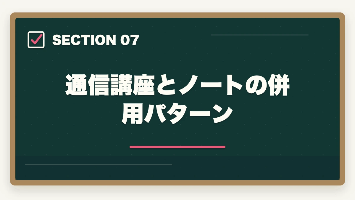 通信講座とノートの併用パターン|司法書士のノートの取り方完全ガイド|合格者が実践する記憶定着メソッド【2026年版】の図解