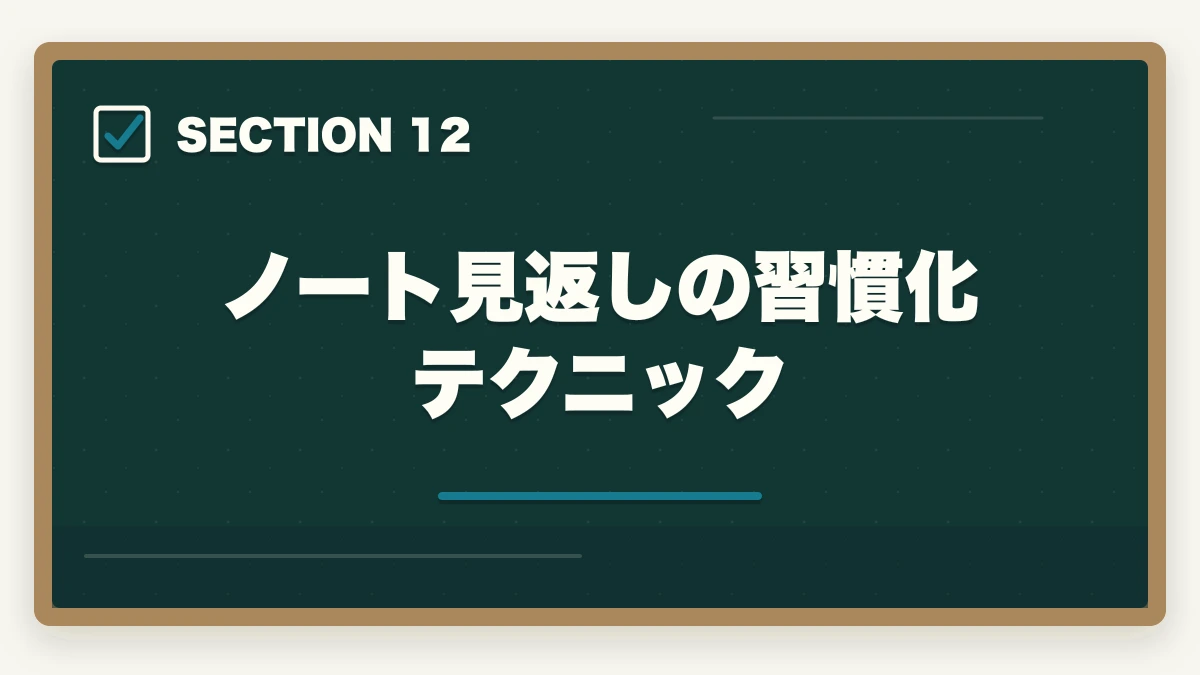 ノート見返しの習慣化テクニック|司法書士のノートの取り方完全ガイド|合格者が実践する記憶定着メソッド【2026年版】の図解