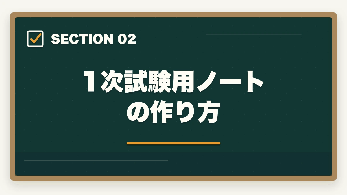 1次試験用ノートの作り方｜中小企業診断士のノートの取り方完全ガイド｜1次2次別の合格ノート術【2026年版】の図解