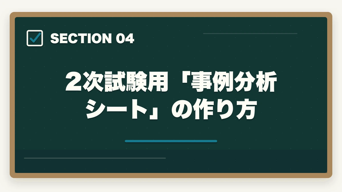 2次試験用「事例分析シート」の作り方｜中小企業診断士のノートの取り方完全ガイド｜1次2次別の合格ノート術【2026年版】の図解