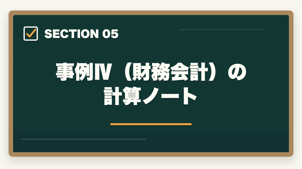 事例Ⅳ（財務会計）の計算ノート｜中小企業診断士のノートの取り方完全ガイド｜1次2次別の合格ノート術【2026年版】の図解