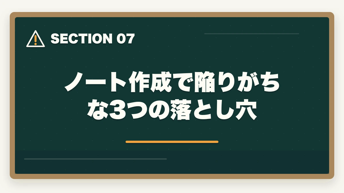 ノート作成で陥りがちな3つの落とし穴｜中小企業診断士のノートの取り方完全ガイド｜1次2次別の合格ノート術【2026年版】の図解
