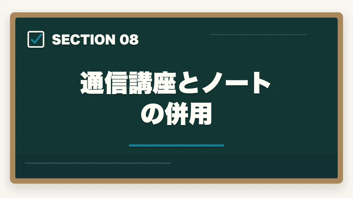 通信講座とノートの併用｜中小企業診断士のノートの取り方完全ガイド｜1次2次別の合格ノート術【2026年版】の図解