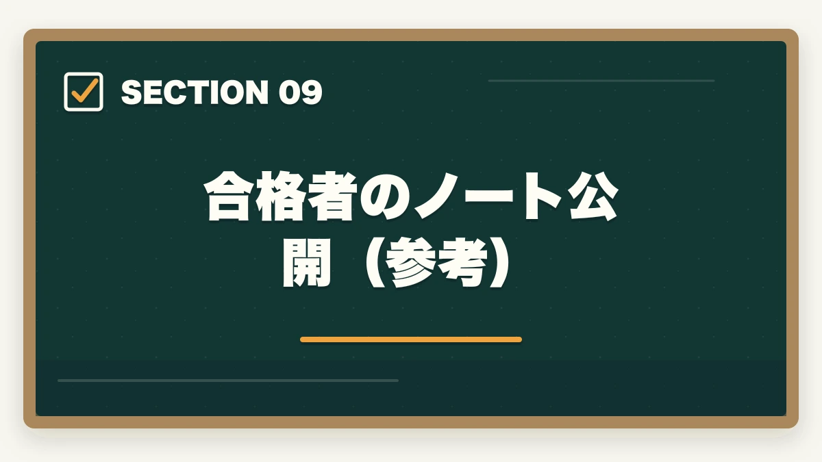 合格者のノート公開（参考）｜中小企業診断士のノートの取り方完全ガイド｜1次2次別の合格ノート術【2026年版】の図解