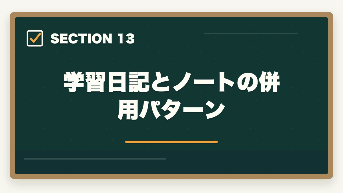 学習日記とノートの併用パターン｜中小企業診断士のノートの取り方完全ガイド｜1次2次別の合格ノート術【2026年版】の図解