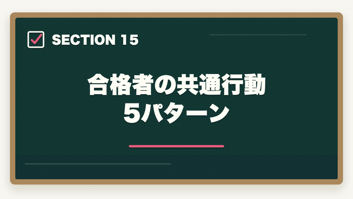 合格者の共通行動5パターン｜中小企業診断士のノートの取り方完全ガイド｜1次2次別の合格ノート術【2026年版】の図解