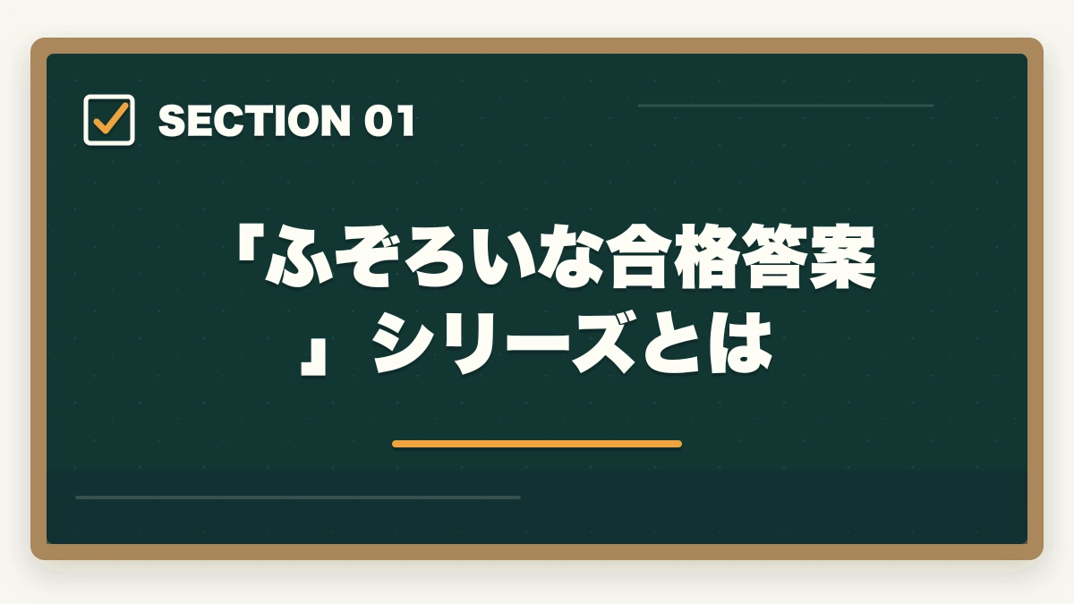「ふぞろいな合格答案」シリーズとは|中小企業診断士2次試験「ふぞろい」の使い方完全ガイド|合格者が実践する独学攻略法【2026年版】の図解