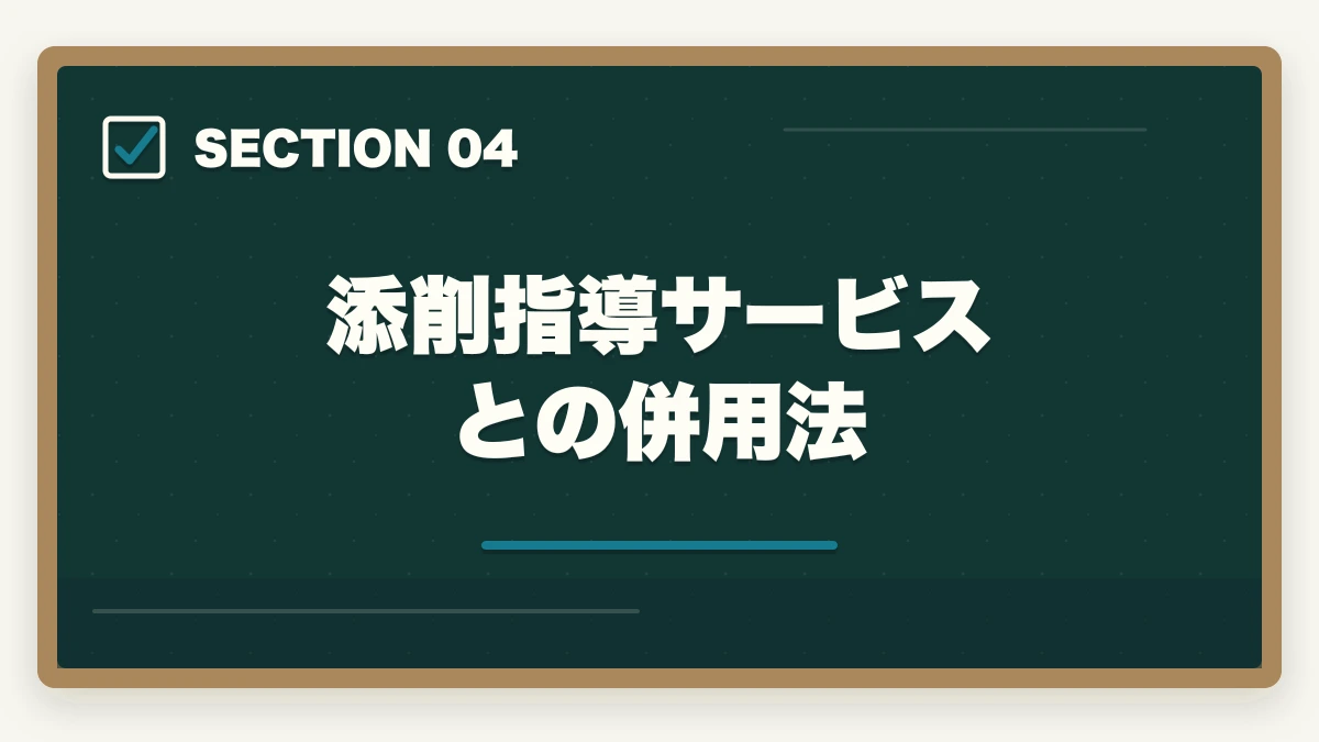 添削指導サービスとの併用法|中小企業診断士2次試験「ふぞろい」の使い方完全ガイド|合格者が実践する独学攻略法【2026年版】の図解